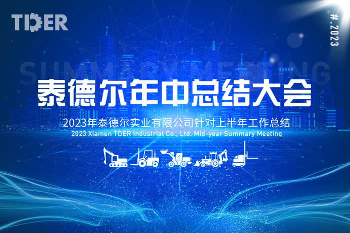 乘胜而上，勇毅前行——泰德尔成功召开2023半年度总结大会